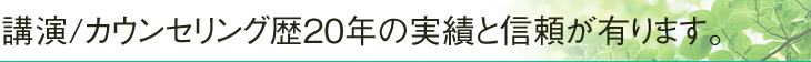 講演/カウンセリング歴２０年の実績と信頼が有ります。