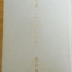 瀬戸内寂聴の「生きることば～あなたへ」