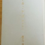 瀬戸内寂聴の「生きることば～あなたへ」