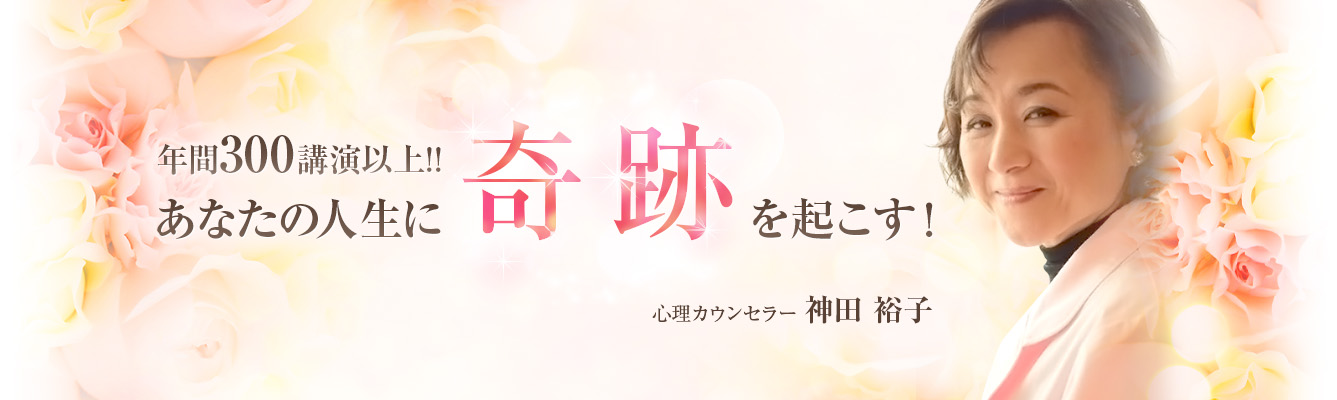 年間300講演以上!!あなたの人生に奇跡を起こす！